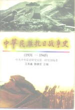 中华民族抗日战争史  1931-1945