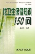 性卫生保健知识150问