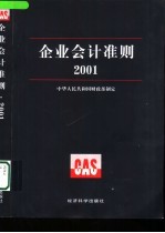 企业会计准则  2001