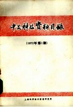 中文科技资料目录  1972年  第1期