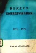 浙江农业大学农业环境保护科研资料简编  1971-1976