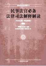 民事法官必备法律司法解释解读  下