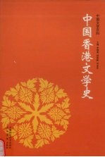 中国香港文学史