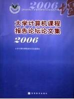 大学计算机课程报告论坛论文集  2006