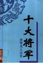 十大将军