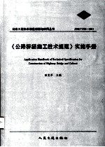 《公路桥涵施工技术规范》实施手册