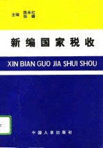 新编国家税收