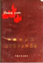 中原解放区工商税收史料选编  下