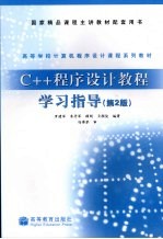 C++程序设计教程学习指导  第2版