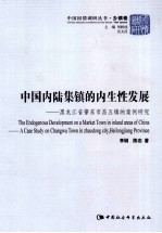 中国内陆集镇的内生性发展  黑龙江省肇东市昌五镇的案例研究