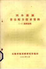 国外新颖食品配方技术资料  1  固体饮料