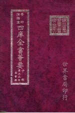 四库全书荟要  子部  第53册  类书类