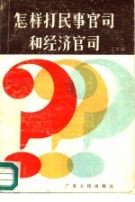 怎样打民事官司和经济官司