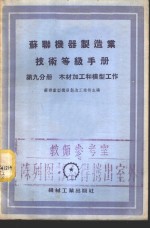 苏联机器制造业技术等级手册  第9分册  木材加工和模型工作