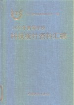 1998年高等学校科技统计资料汇编