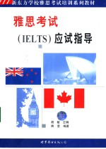 雅思考试 IELTS 应试指导