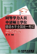 同等学力人员申请硕士学位德语水平全国统一考试应试指南