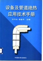 设备及管道绝热应用技术手册