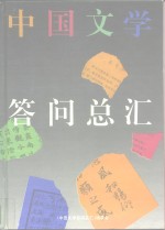 中国文学答问总汇