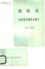 国际法自学考试辅导与练习