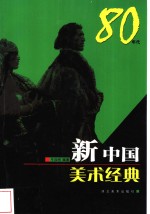 新中国美术经典  80年代