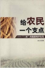 给农民一个支点  “三农”问题新闻评论集