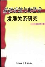 基础设施与制造业发展关系研究