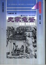 史家龟鉴  《史通》与中国文化