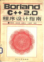 Borland C++2.0程序设计指南