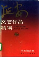 延安文艺作品精编  4  戏剧曲艺卷