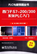 西门子S7-200/300系列PLC入门