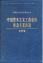 中国资本主义工商业的社会主义改造  甘肃卷