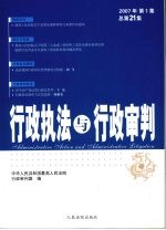 行政执法与行政审判  2007年  第1集  总第21集