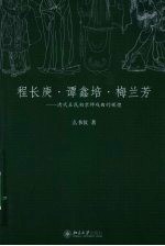 程长庚·谭鑫培·梅兰芳：清代至民初京师戏曲的辉煌