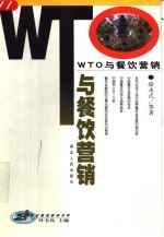 WTO与餐饮营销