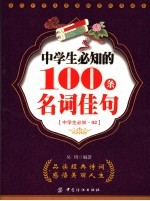 中学生必知的100句名辞佳句