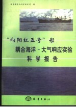 “向阳红五号”船耦合海洋  大气响应实验科学报告