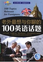 老外最想与你聊的100英语话题