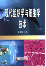 现代组织学与细胞学技术