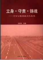 立身·守责·铸魂  河南公路廉政文化集锦