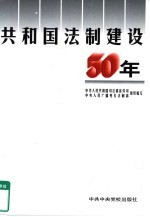 共和国法制建设50年