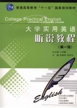 大学实用英语听说教程  第一级