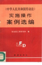 《中华人民共和国劳动法》实施操作案例选编