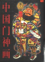 中国门神画