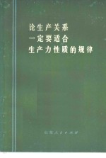 论生产关系一定要适合生产力性质的规律