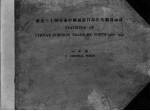 最近三十四年来中国通商口岸对外贸易统计  1900-1933  中部