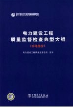 电力建设工程质量监督检查典型大纲  水电部分