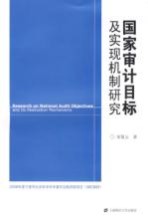 国家审计目标及实现机制研究