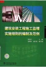 建筑安装工程施工监理实施细则的编制及范例