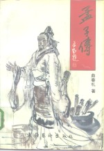 孟子传